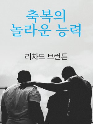 cover image of 축복의 놀라운 능력